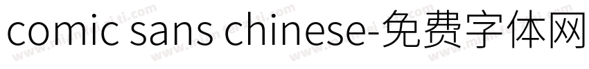comic sans chinese字体转换